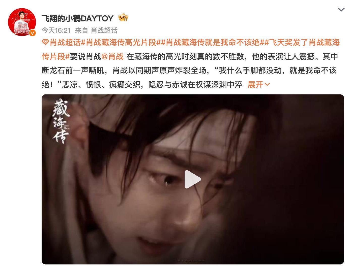 #娱乐[超话]##飞天奖发了肖战藏海传片段# 飞天奖官媒主动放片段，这认可度真的很直观啊！短短几十秒能看到角色的张力和制作的质感，果然好作品、认真演戏的演员总会被看见。已经开始搓手等正片上线了，有没有和我一样蹲住的朋友？ ​