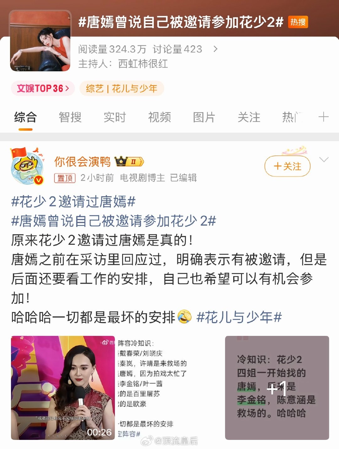 一时不知道是考古的风吹到了唐嫣，还是谁蹭谁的热度，反正这个热搜是空降了。 ​