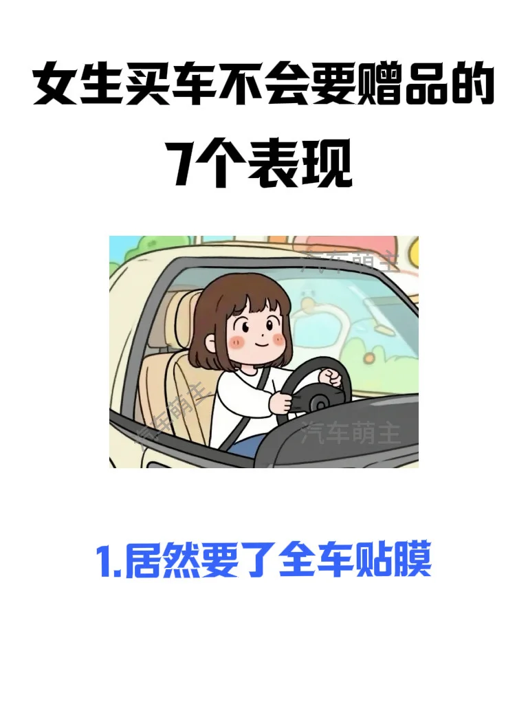 刚订车回来，女友买车选赠品逻辑太清晰了