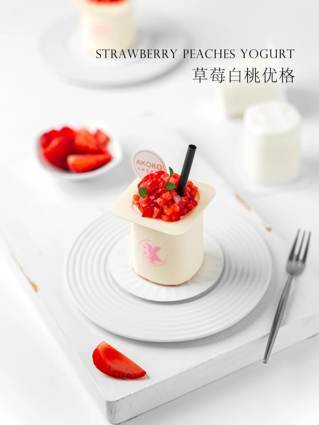 小清新草莓白桃酸奶慕斯甜品