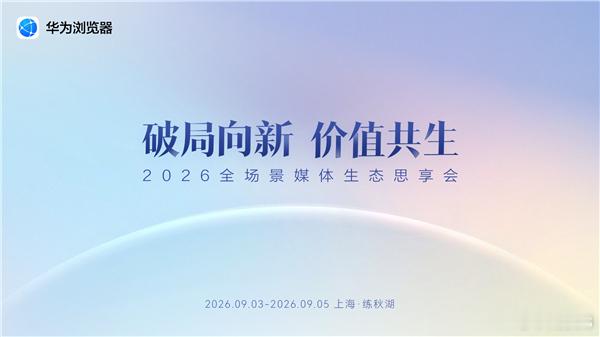 从流量到价值 华为浏览器携手媒体伙伴共建共赢精品内容生态
2026-09-11 18:46:40
人工智能深度渗透各行各业的当下，媒体行业的转型升级早已走到关键拐点。一边是技术迭代带来的全新传播范式，一边是内容初心的坚守传承，守正与创新，是每位内容从业者无法回避的时代课题。
近年来，华为浏览器携手500多 ​