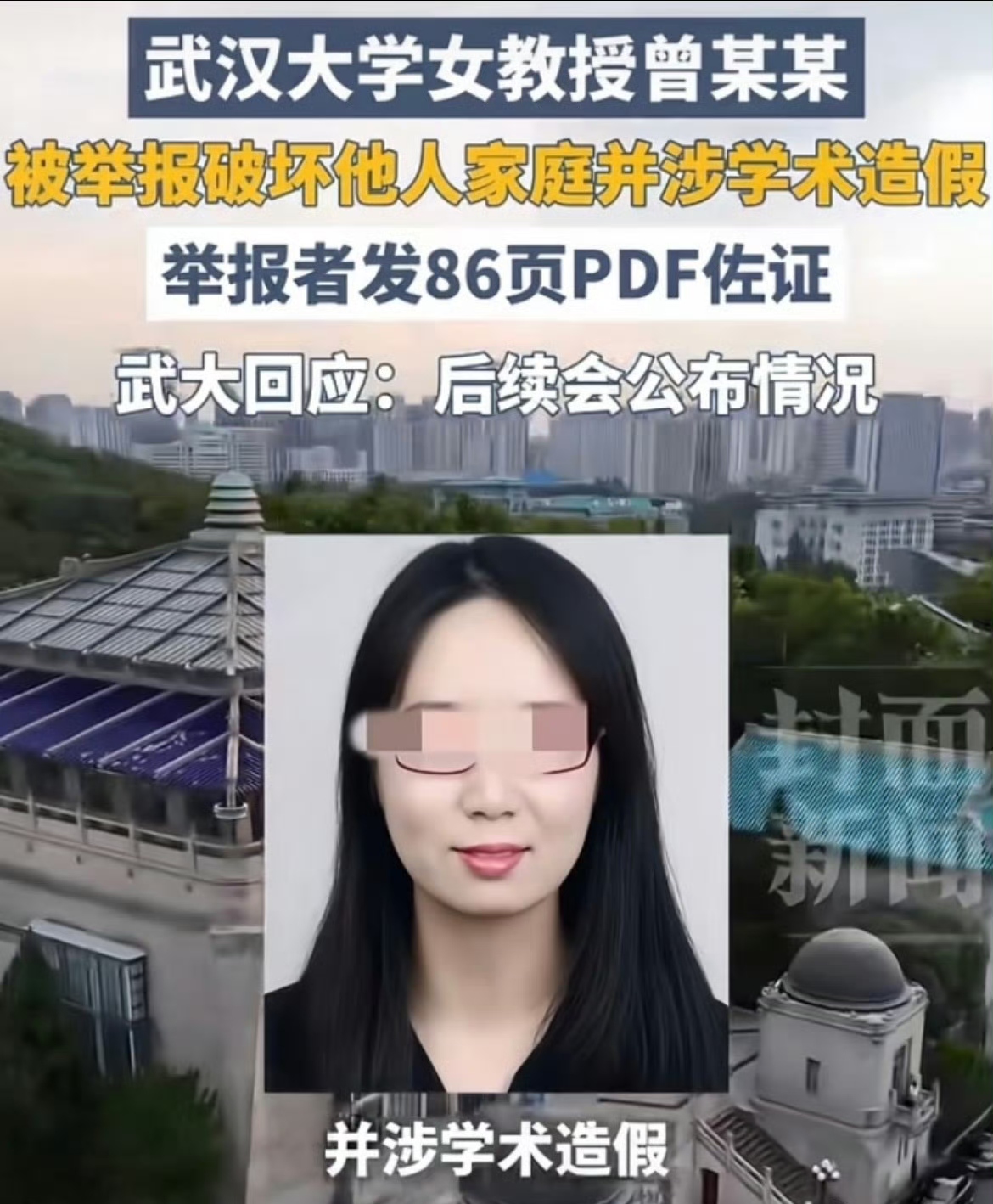 86页PDF炸翻珞珈山！武大女教授被实名举报，校方连夜通报：半月前已受理，绝不姑息！

家人们，谁懂啊！珞珈山的桂花还没香透，一份86页的PDF核弹直接把武汉大学送上了全国热搜第一！

不是八卦小作文，不是匿名爆料，是两名女孩拿着真实姓名、真实亲属关系，把武大化学与分子科学学院一名曾姓女教授、博导，