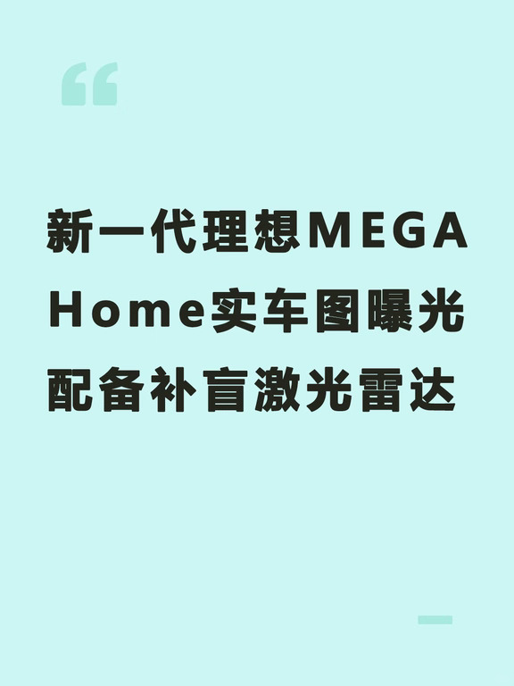 理想 MEGA Home 新款曝光✨家庭 MPV 卷疯了