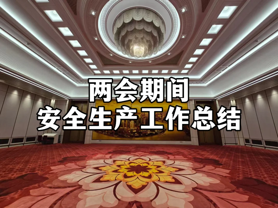 体制内：两会期间安全生产工作总结