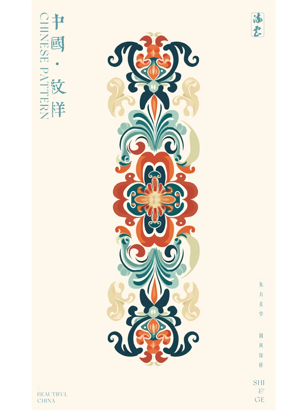 中国·纹样（三十三）