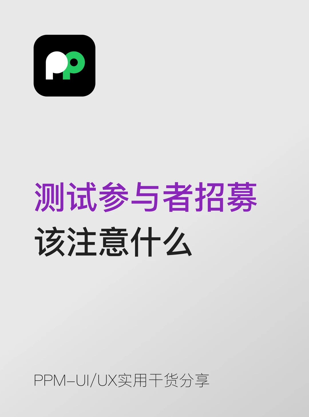 测试参与者招募｜用户研究小白入门📝