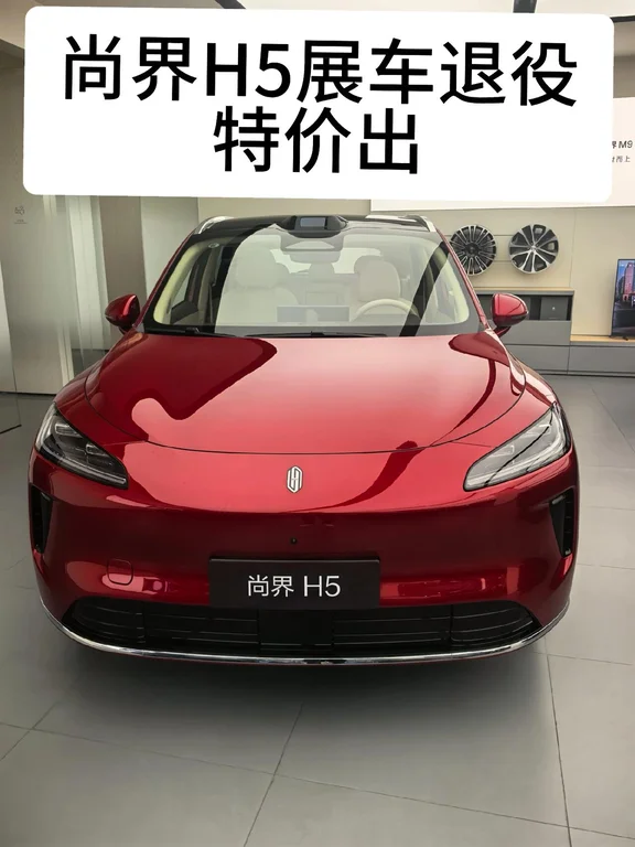【展车退役】尚界H5 MAX+ 增程后驱五座