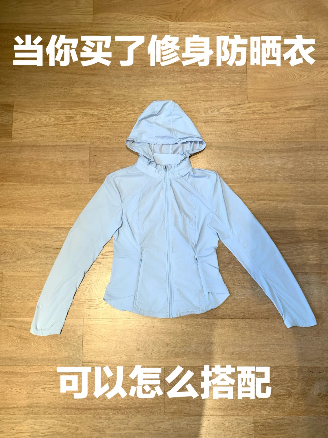 防晒衣的穿搭思路（468）