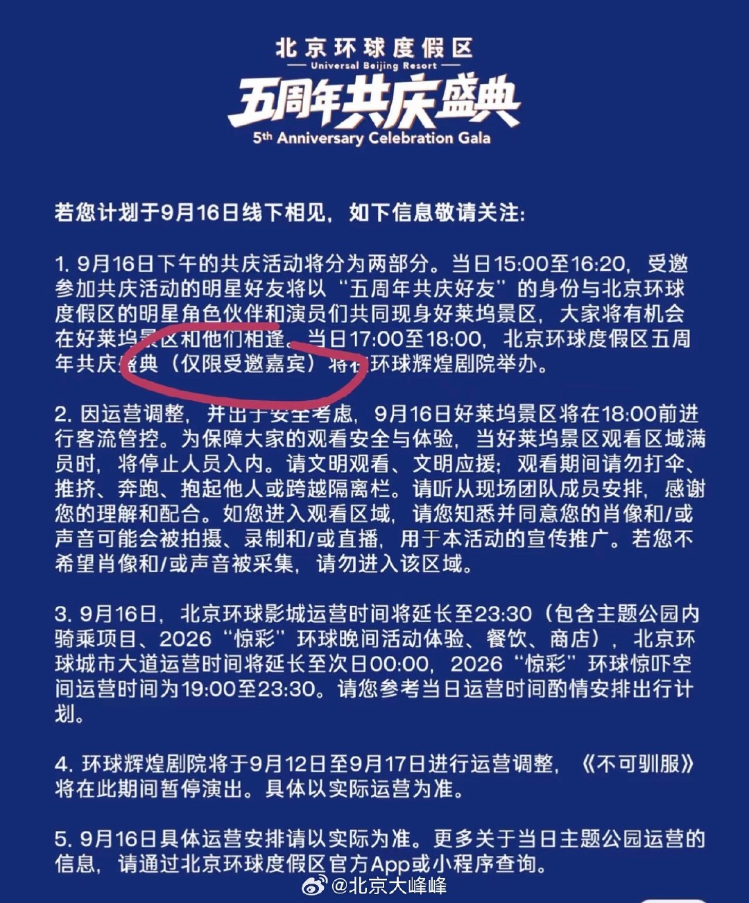 北京环球度假区五周年庆典“环球五周年，任你超无限”正在火热进行中，9月16日即将迎来五周年共庆盛典，周深、倪妮、大张伟等明星将齐聚共庆。  一、五周年主题与全年活动布局- 年度主题：“环球五周年，任你