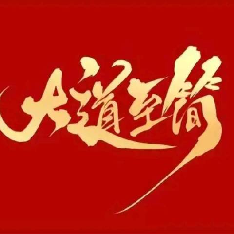 首板一路发