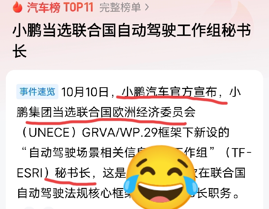 大新闻，大新闻！！
小鹏当选了欧洲智驾工作组秘书长
哈哈哈哈哈，太好笑了！[笑哭][笑哭][我想静静]

祝贺祝贺，哈哈哈哈！[我想静静][我想静静]
这是中国诶第一个车企在联合国欧洲经济委员会自动驾驶法规框架担任这个职务

当然了，我要澄清一点，我哈哈大笑，我没有嘲讽小鹏的意思。而是说，像小红这样