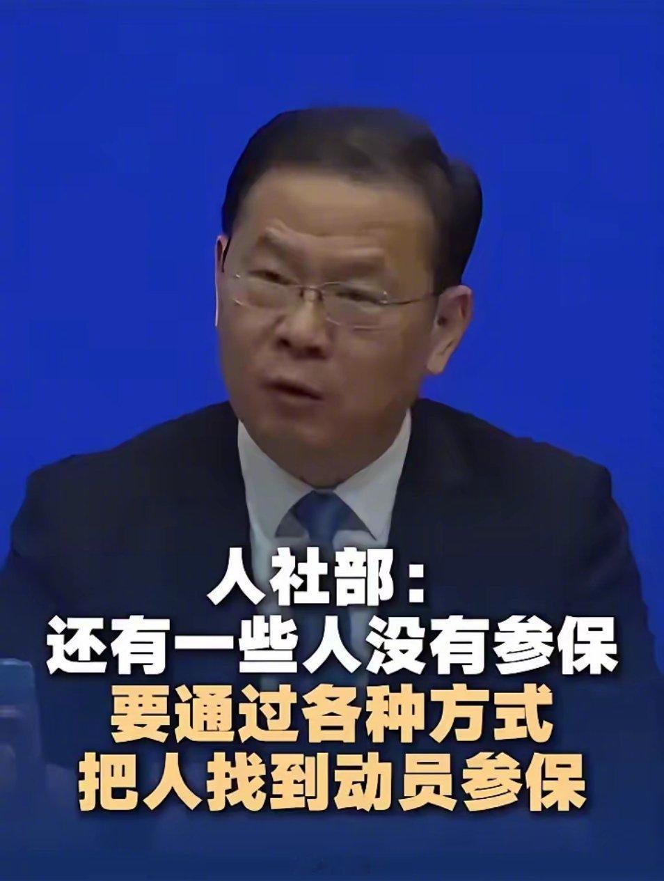 人社部说，现在还有一批人没参保，得把这些人找出来，主动动员他们参保。还专门提了一句：“数据找人很重要。”

这话没毛病，找人是对的，让更多人参保也是应该的。但我觉得，重点真不该只是“赶紧把人找到”，而是得先问一句：他们为啥不愿意参保？或者为啥压根没机会参保？

前阵子，一个做家政的阿 ​