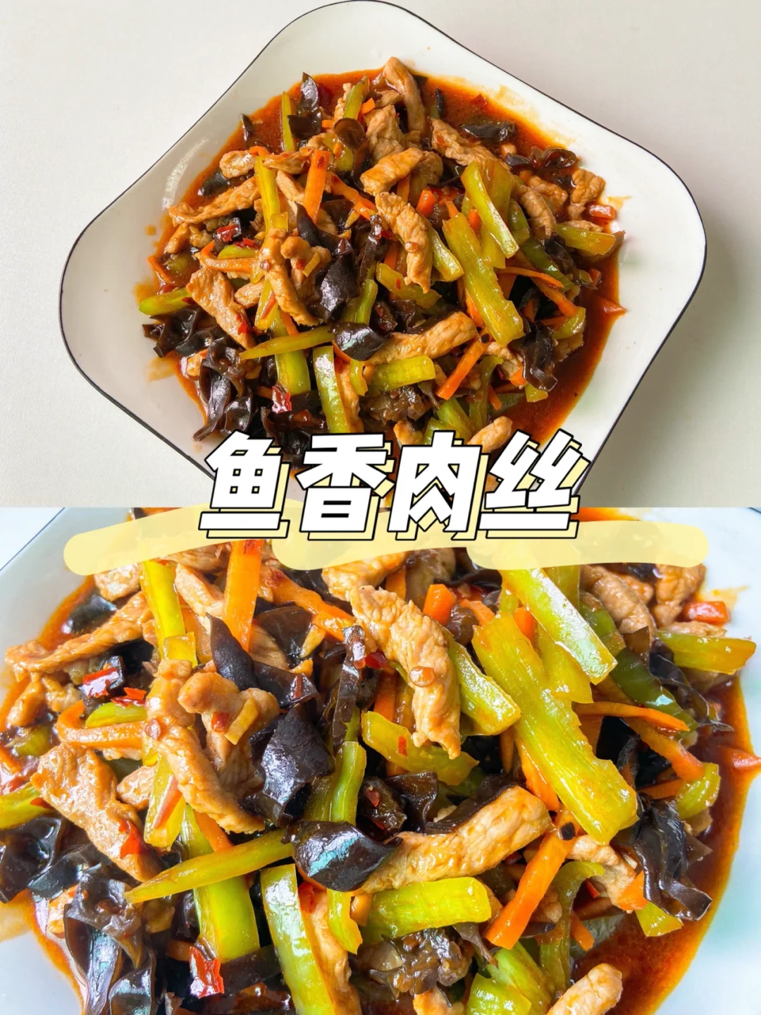 美食教程|简单好吃到舔盘的下饭菜鱼香肉丝