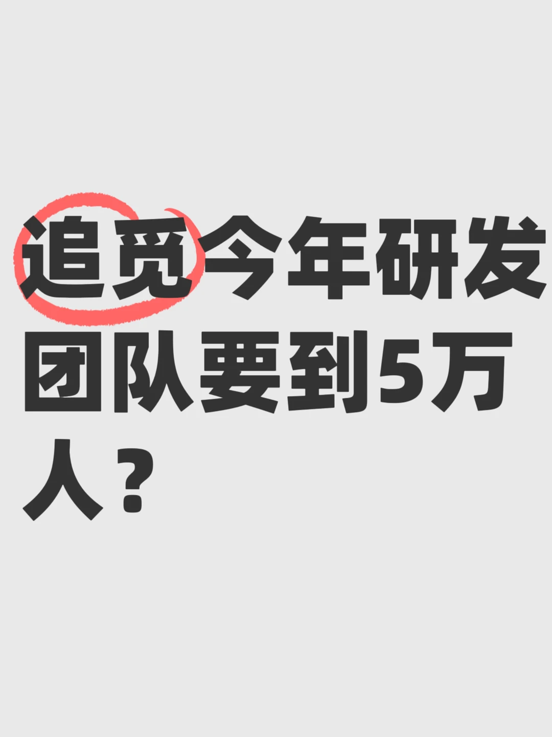 追觅今年研发团队要到5万人？