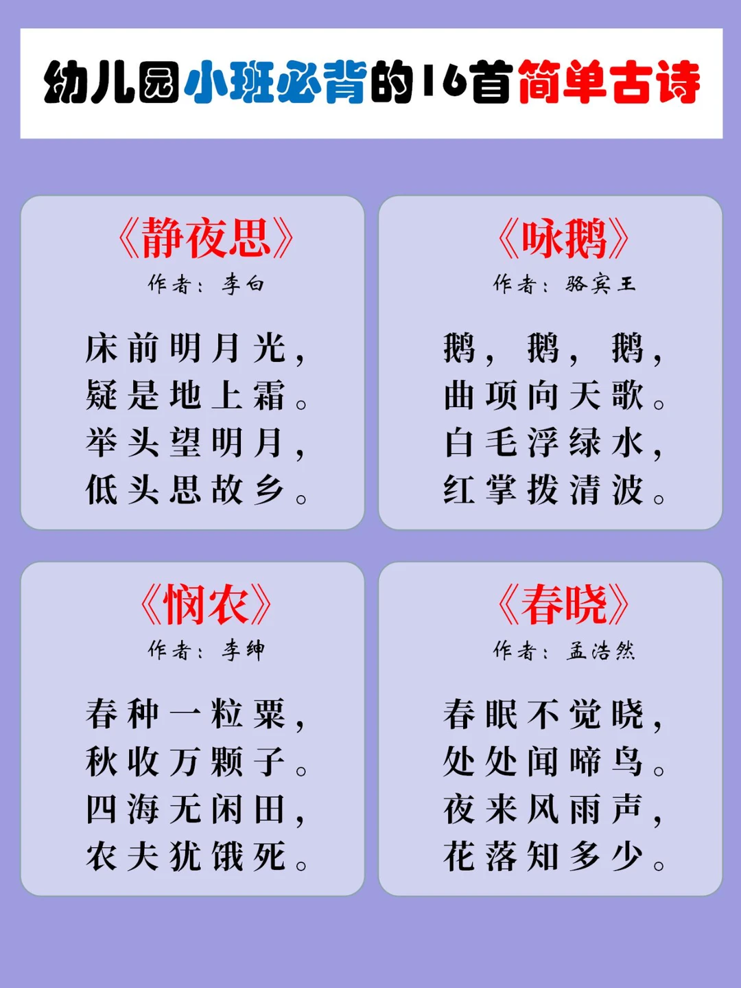 古诗必背｜适合幼儿园小班的16首古诗！