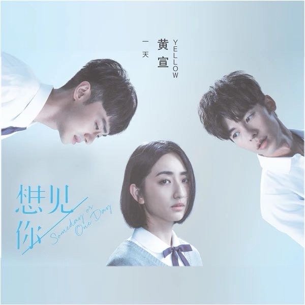 YELLOW黄宣《一天 (电视剧《想见你》插曲)》 ​