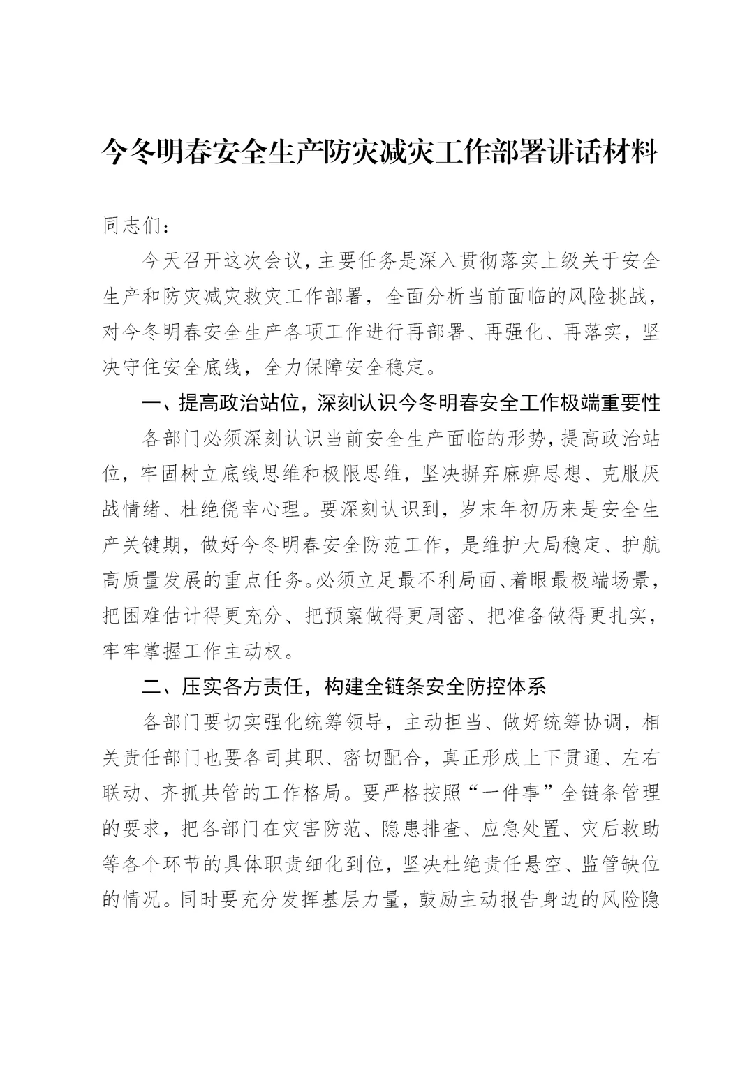 今冬明春安全生产防灾减灾工作部署讲话材料