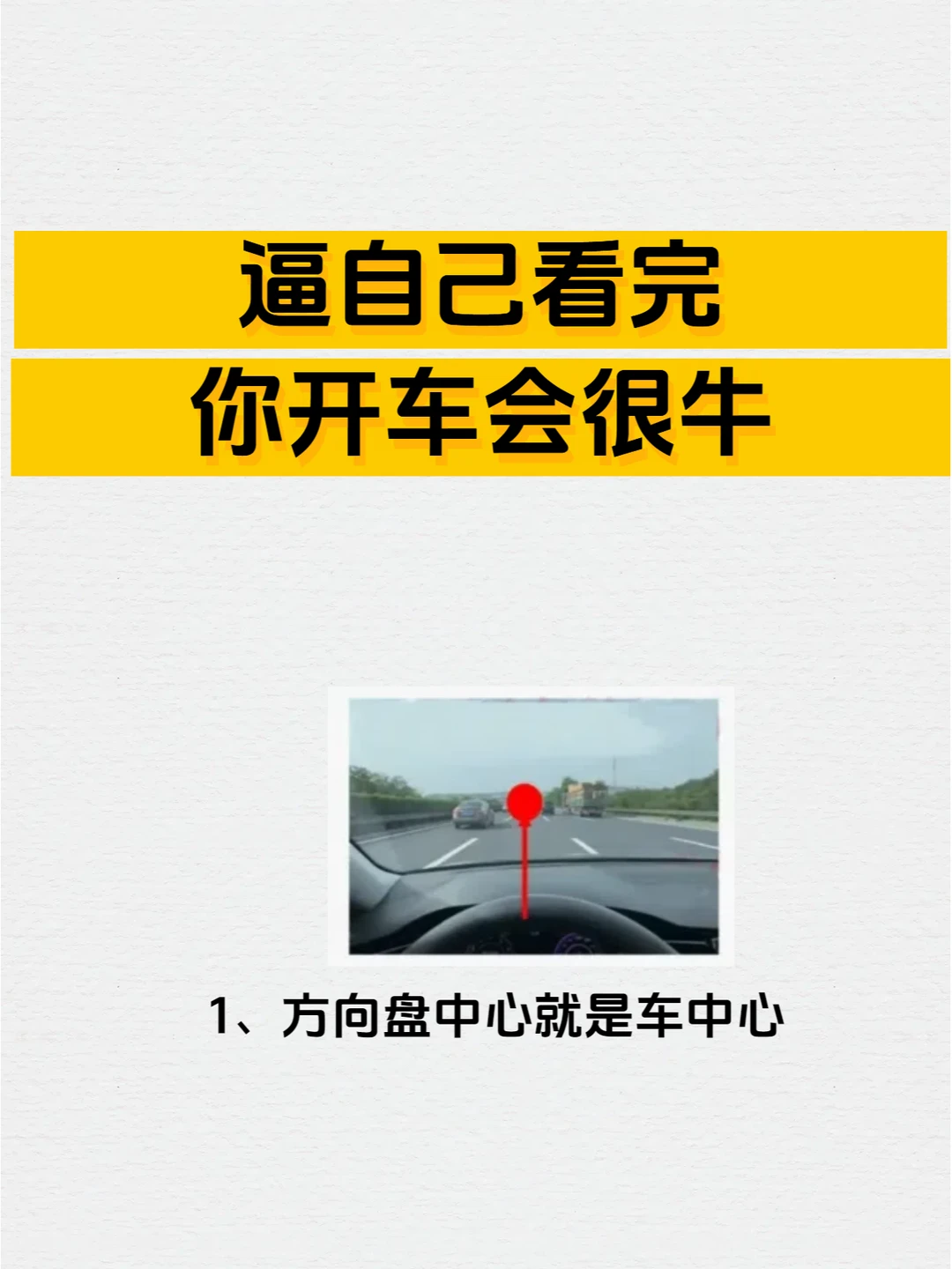 逼着自己看完，你开车会很牛！