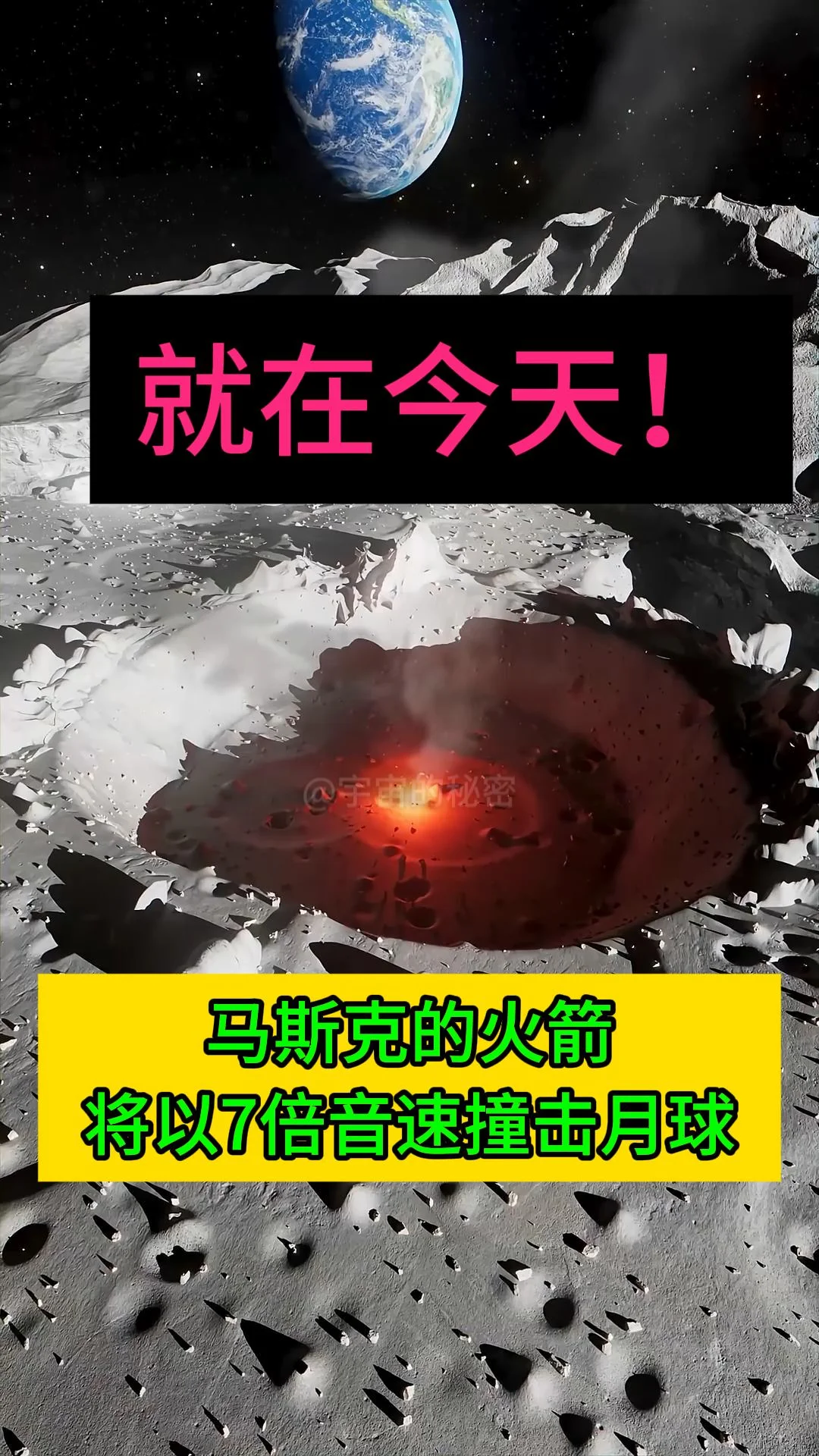 紧急事件！就在今天，一枚火箭即将以七倍音速撞击月球。一年多以前，马斯克...