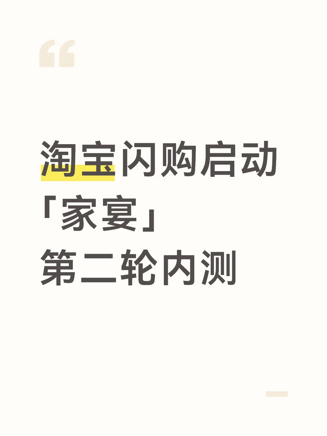 淘宝闪购启动「家宴」第二轮内测