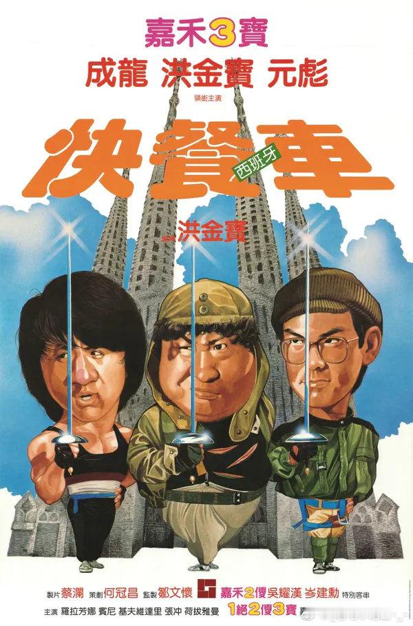 电影 快餐车 4 k / 1080
攒取🍎 成龙、洪金宝、元彪主演，洪金宝执导，1984年上映的经典动作喜剧。三人饰演在西班牙开快餐车的华侨，意外卷入一场豪门遗产争夺战，帮伯爵私生女夺回应得财产。片尾成龙与喷气机宾尼的经典对决，被《黑带》杂志评为“史上最精彩打斗第二名”。全片在西班牙实景拍摄，麦 ​