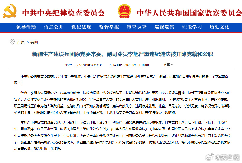 #新疆生产建设兵团原副司令员李旭被双开#【新疆生产建设兵团原党委常委、副司令员李旭严重违纪违法被开除党籍和公职】​​​​经中共中央批准，中央纪委国家监委对新疆生产建设兵团原党委常委、副司令员李旭严重违纪违法问题进行了立案审查调查。

　　经查，李旭丧失理想信念，背弃初心使命，搞政治投 ​