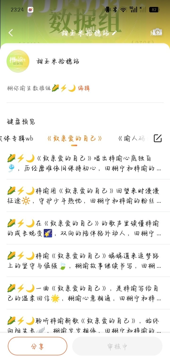 #栩你渝生[超话]#收到米米反馈，已在三个输入法添加新的专辑歌曲文案，目前百度和讯飞已审核完成，搜狗正在审核，暂时不能使用，感谢谅解[老师好] ​