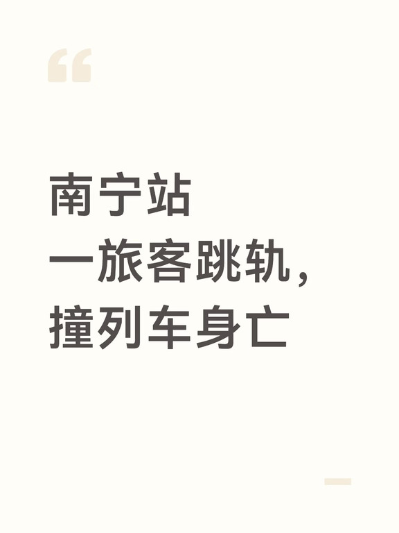 南宁站一旅客跳轨，撞列车身亡