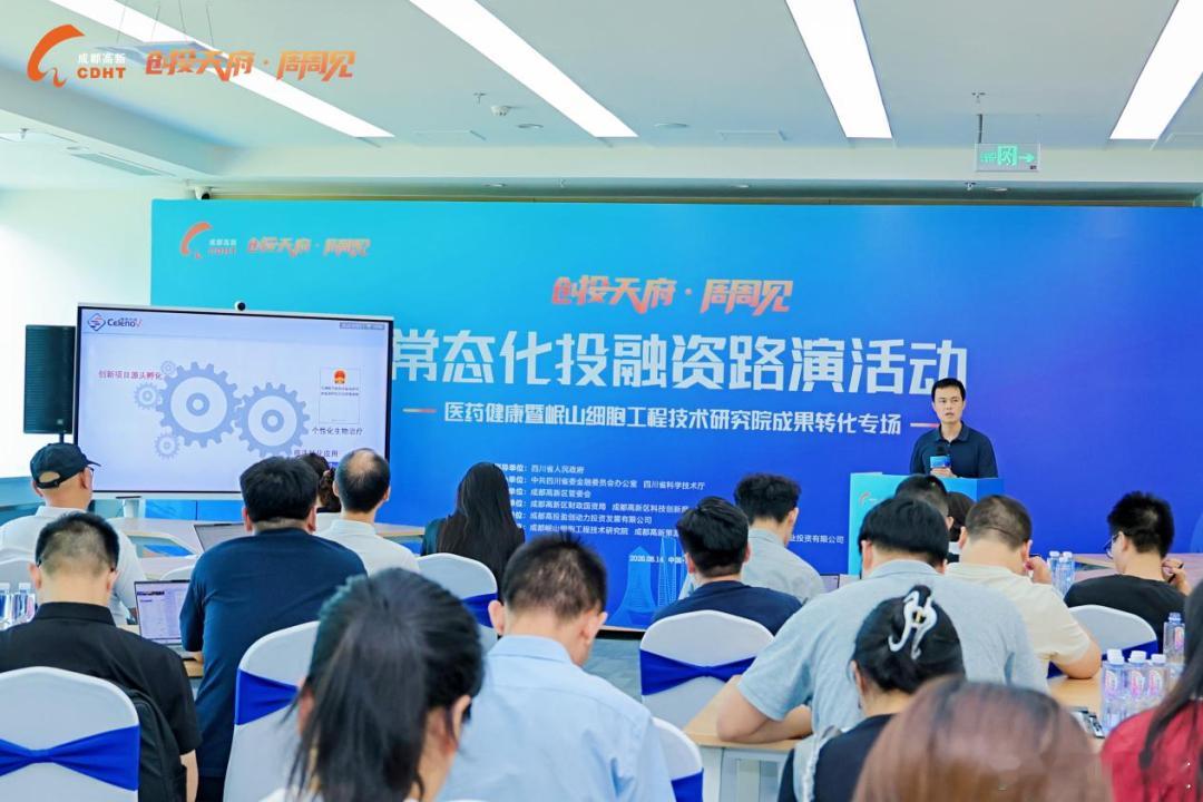 【“创投天府·周周见”医药健康暨岷山细胞工程技术研究院成果转化专场路演活动顺利举办】
8月14日，“创投天府·周周见”医药健康暨岷山细胞工程技术研究院成果转化专场路演活动在成都市高新区前沿医学中心成功举办。活动助推优质创新主体与金融资本精准对接、高效融合，为相关产业领域高质量发展蓄势赋 ​