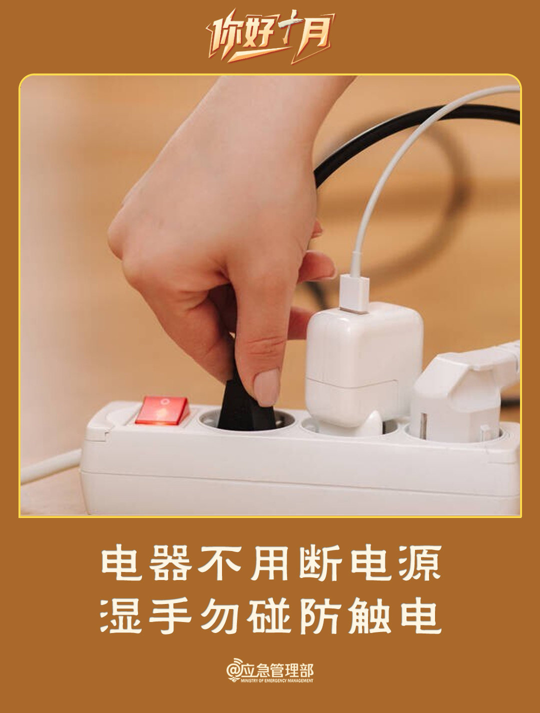 电器不用断电源，湿手勿碰防触电。晚安[月亮] ​​​#2026年全国消防宣传月# ​
