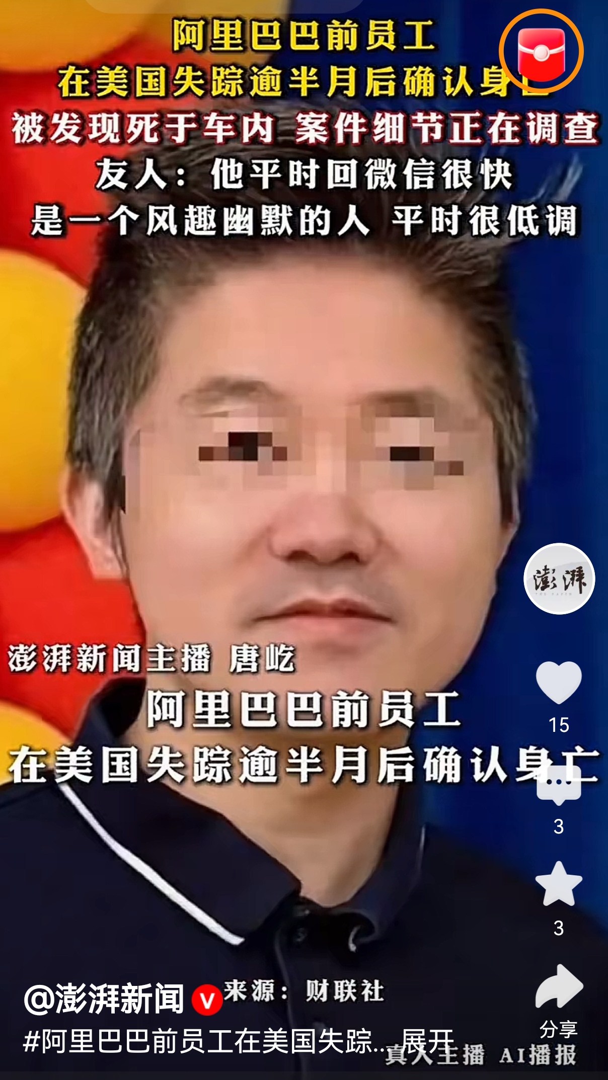 铁钢杂谈之今日新语：阿里前员工美国离奇身亡！躺枪的阿里太冤了？

文/张铁钢

大家最近有没有刷到42岁华人陈理美国身亡的新闻？这事刚爆出来就扯出阿里身份争议，连带着阿里和马云都被卷进舆论漩涡，说句无妄之灾真不为过。

首先捋下核心信息：8月21日陈理最后一次露面后失联，15天后遗体在车内被发现，洛