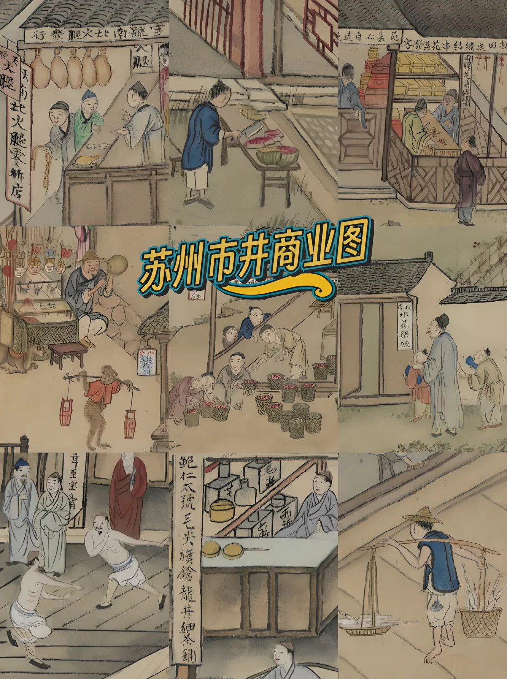 十分钟看遍清朝街拍《苏州市井商业图》