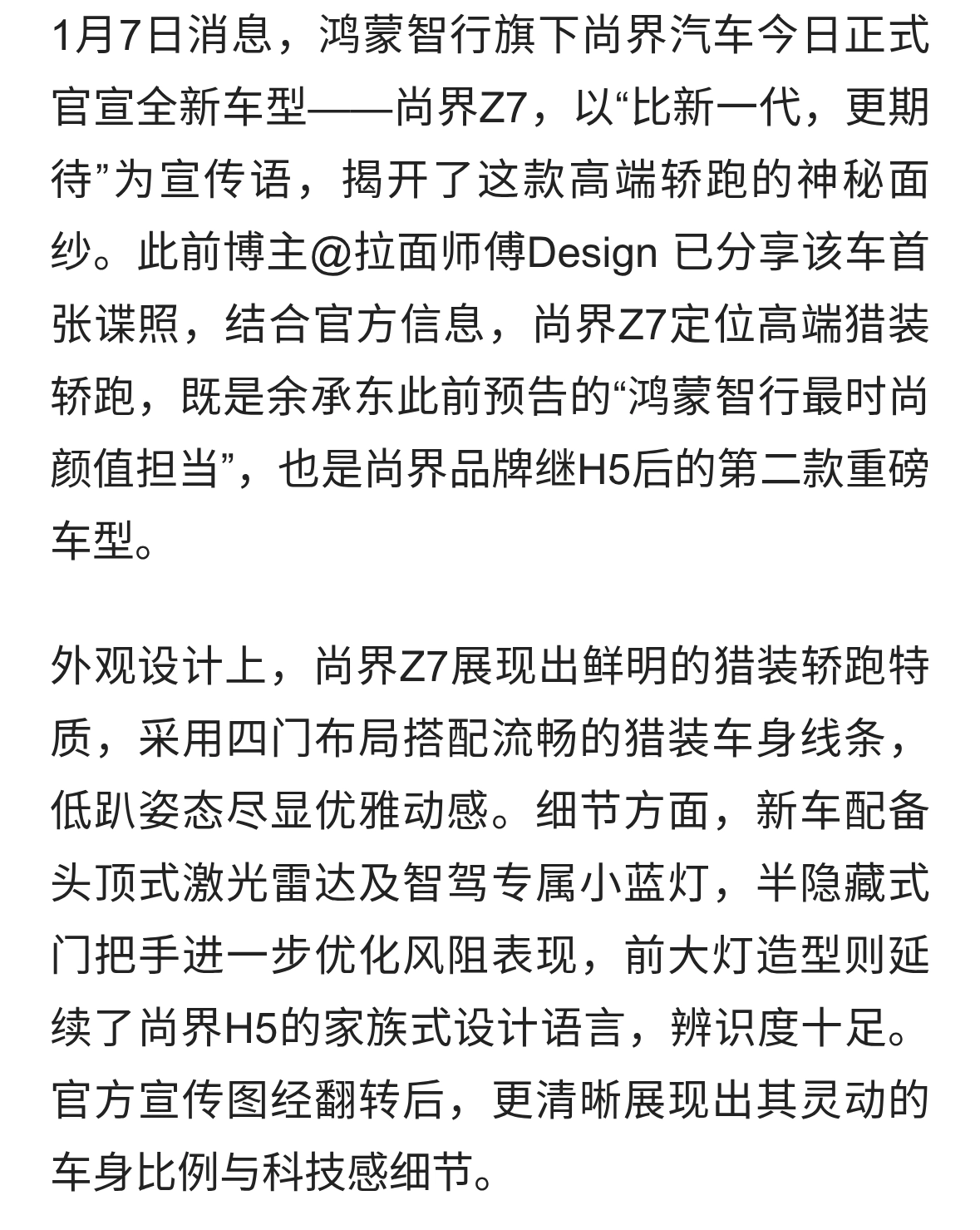 鸿蒙智行尚界Z7正式官宣 高端猎装轿跑来袭 配激光雷达颜值拉满