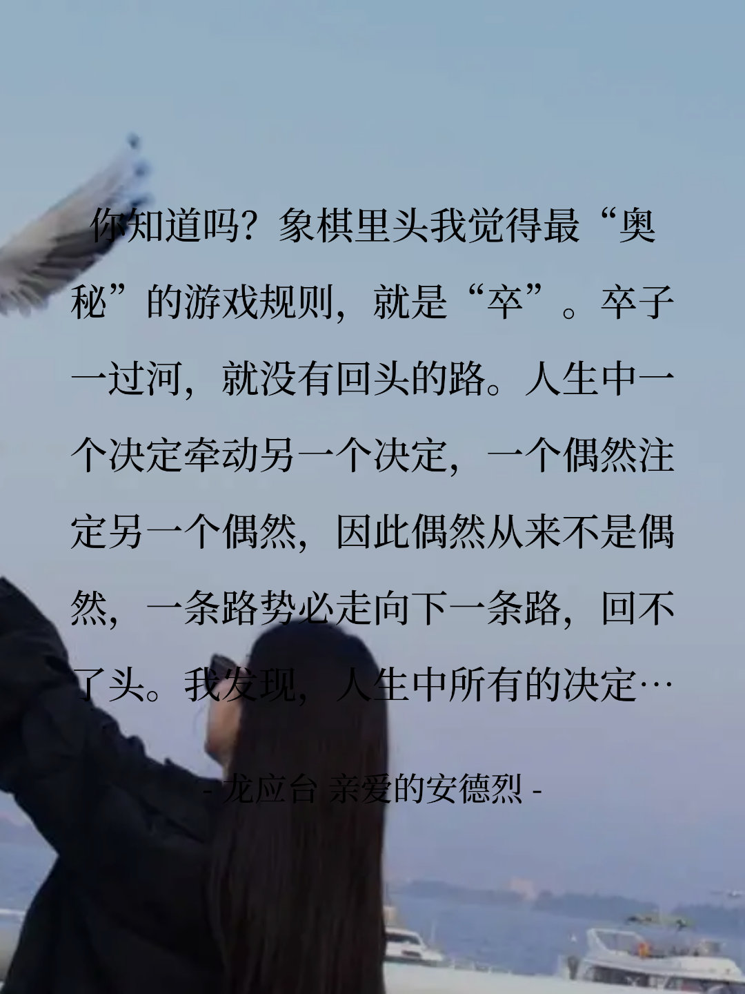 人生没有回头的路，每一步都算数！  你知道吗？象棋里头我觉得最“奥秘”...