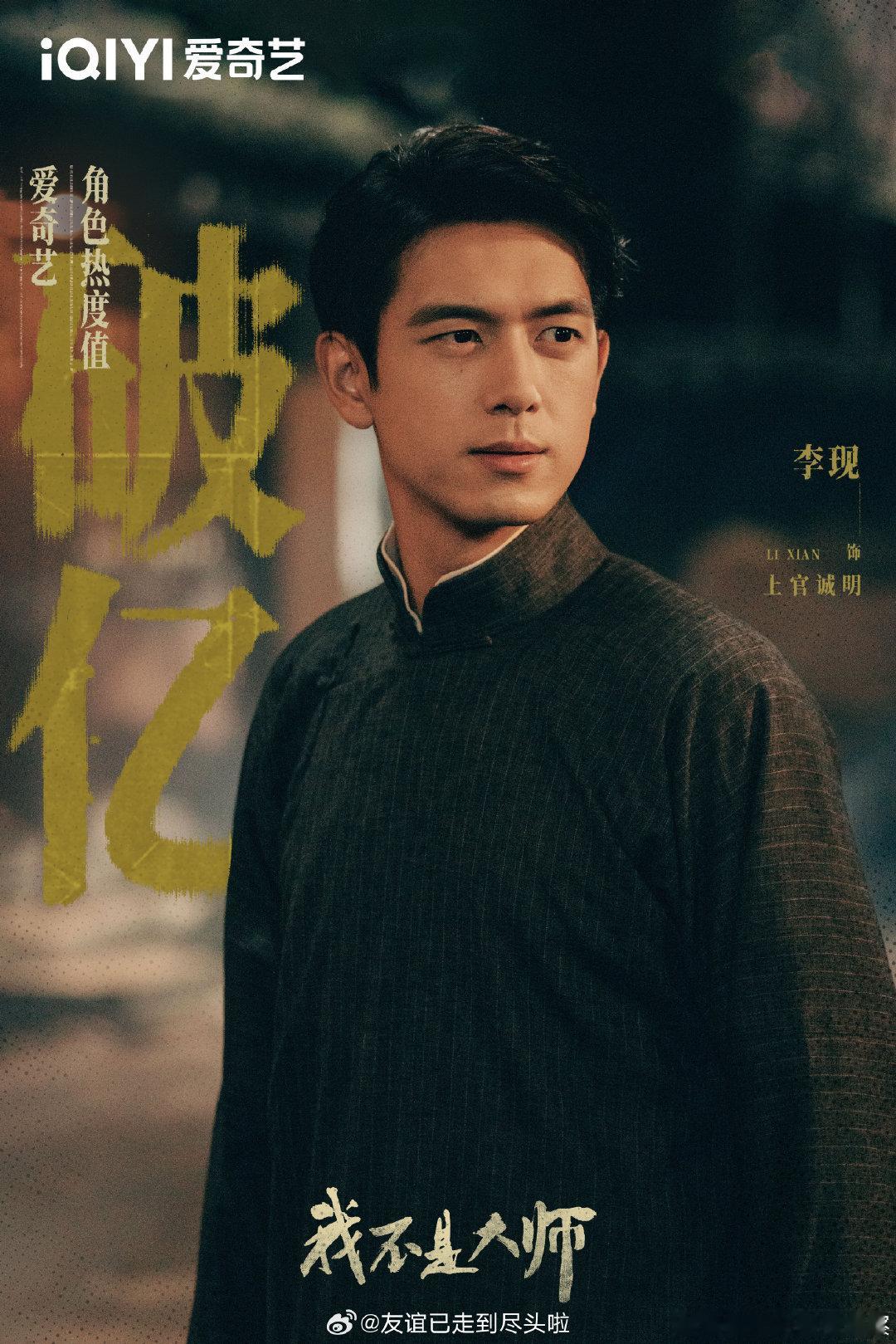 李现《我不是大师》加广咯，暑期档刚结束，冷门题材冷门档期，刚开播还能加广，李现扛商务挺牛的[赞] ​