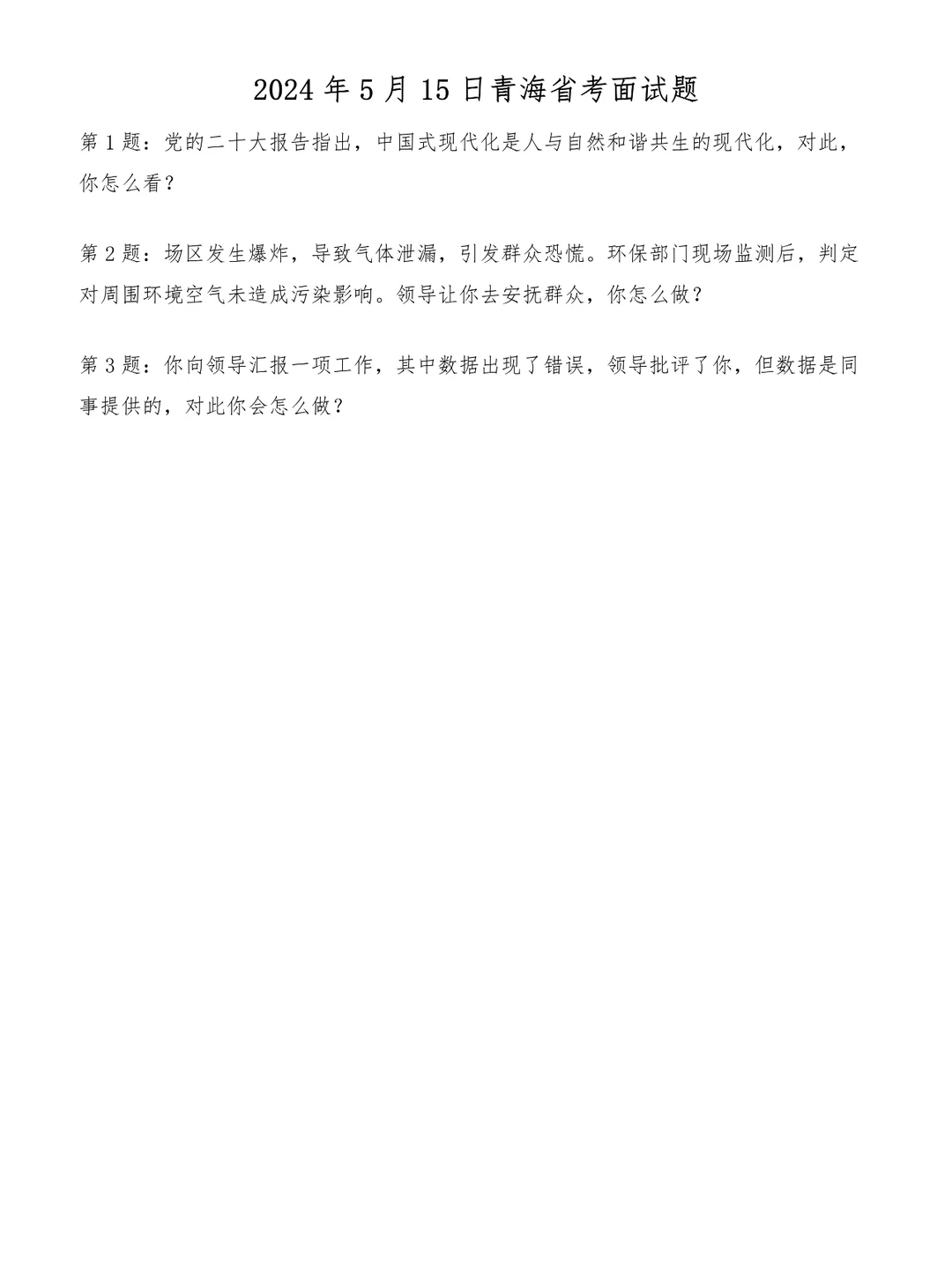 2024年5月15日青海省考面试题