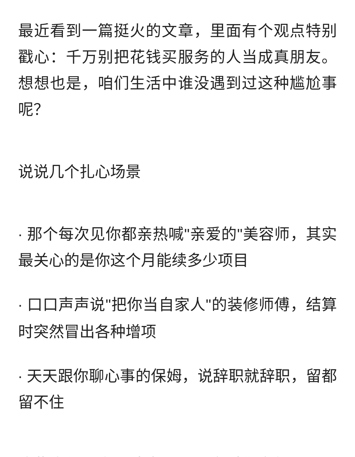 关于人情世故的三个真相：花钱买来的热情，千万别当真