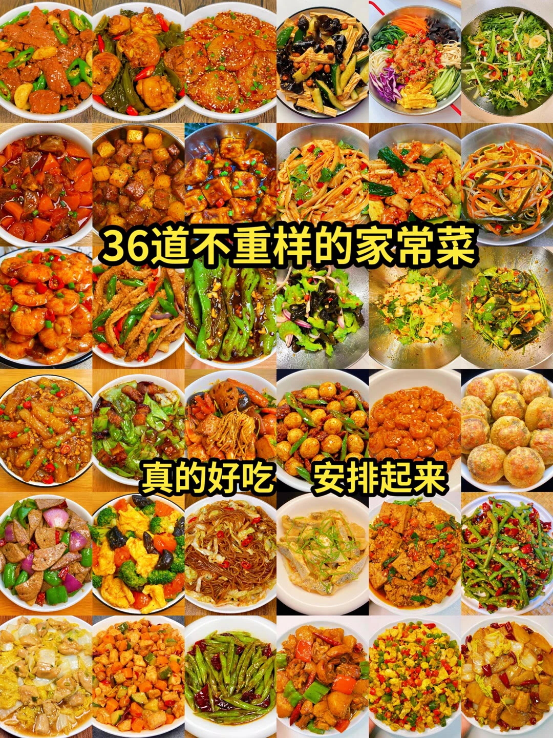 36道家常菜一个月不重样