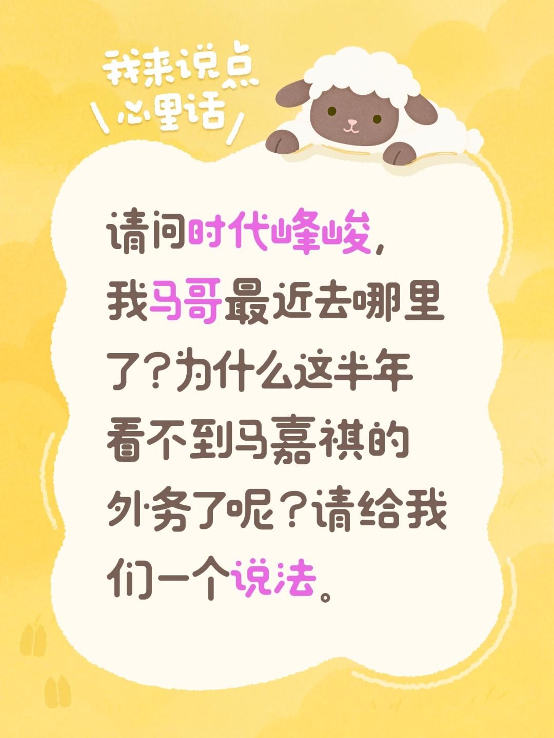 请问时代峰峻，我马哥最近去哪里了？为什么这半年看不到马嘉祺的外务了呢？请给我们一个说法。马嘉祺