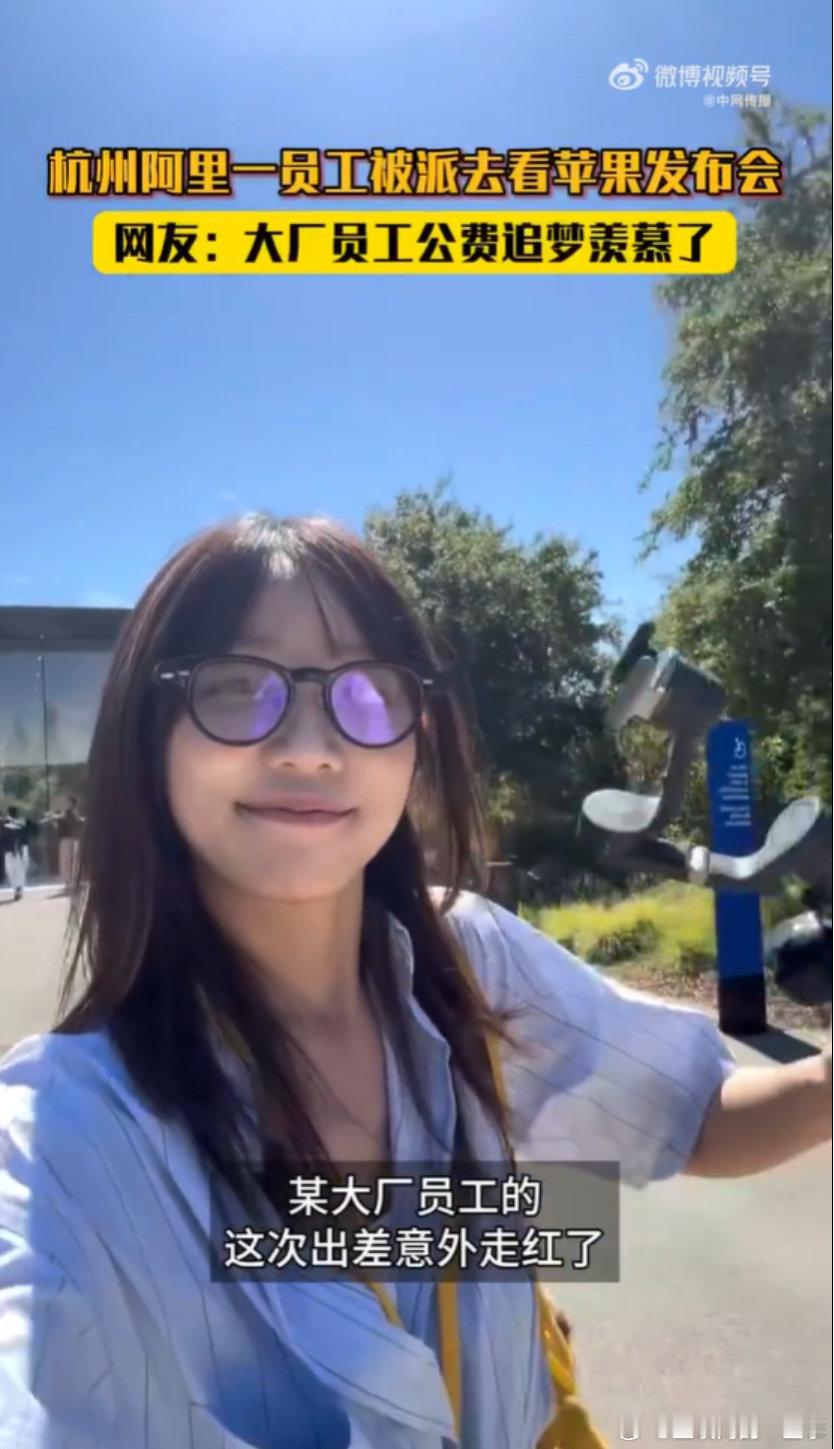 前脚还在奔赴工位，转头直接空降 Apple Park，阿里这位员工的出差直接刷爆网络。

本身就是果粉，借着工作机会现场看苹果新品，妥妥公费追科技顶流，网友直呼这是什么神仙差事。

#杭州一阿里员工被派去看苹果发布会#  ​