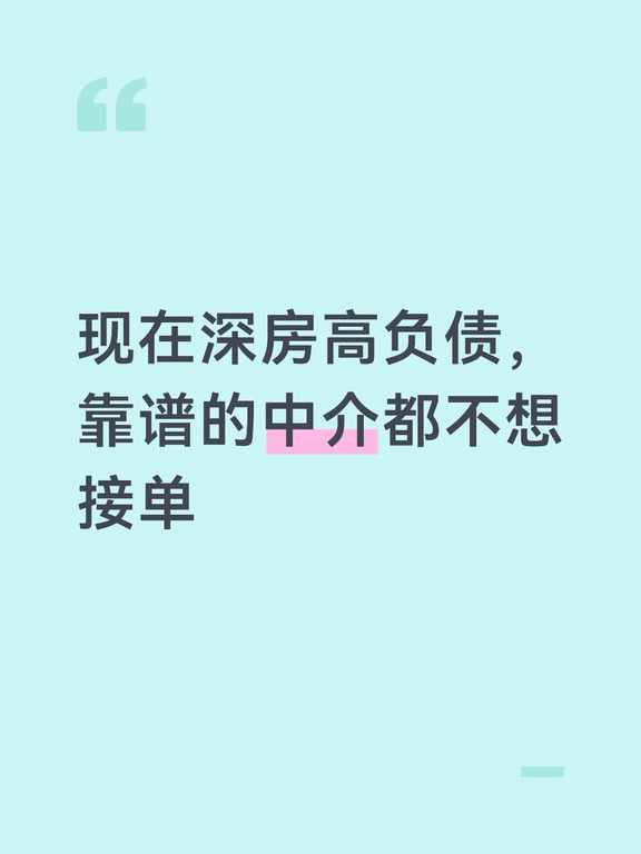 现在深房负债高，靠谱中介都不接单