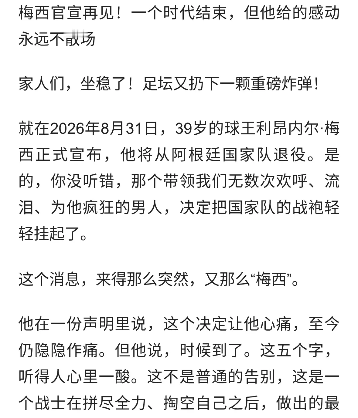 梅西官宣再见！39岁球王退役，一句话让人泪目