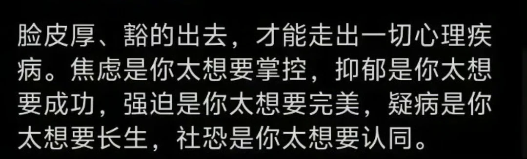#脸皮厚才能走出心理疾病？
这条再提一下。很多道理是“结果”，而不是根因，也不是