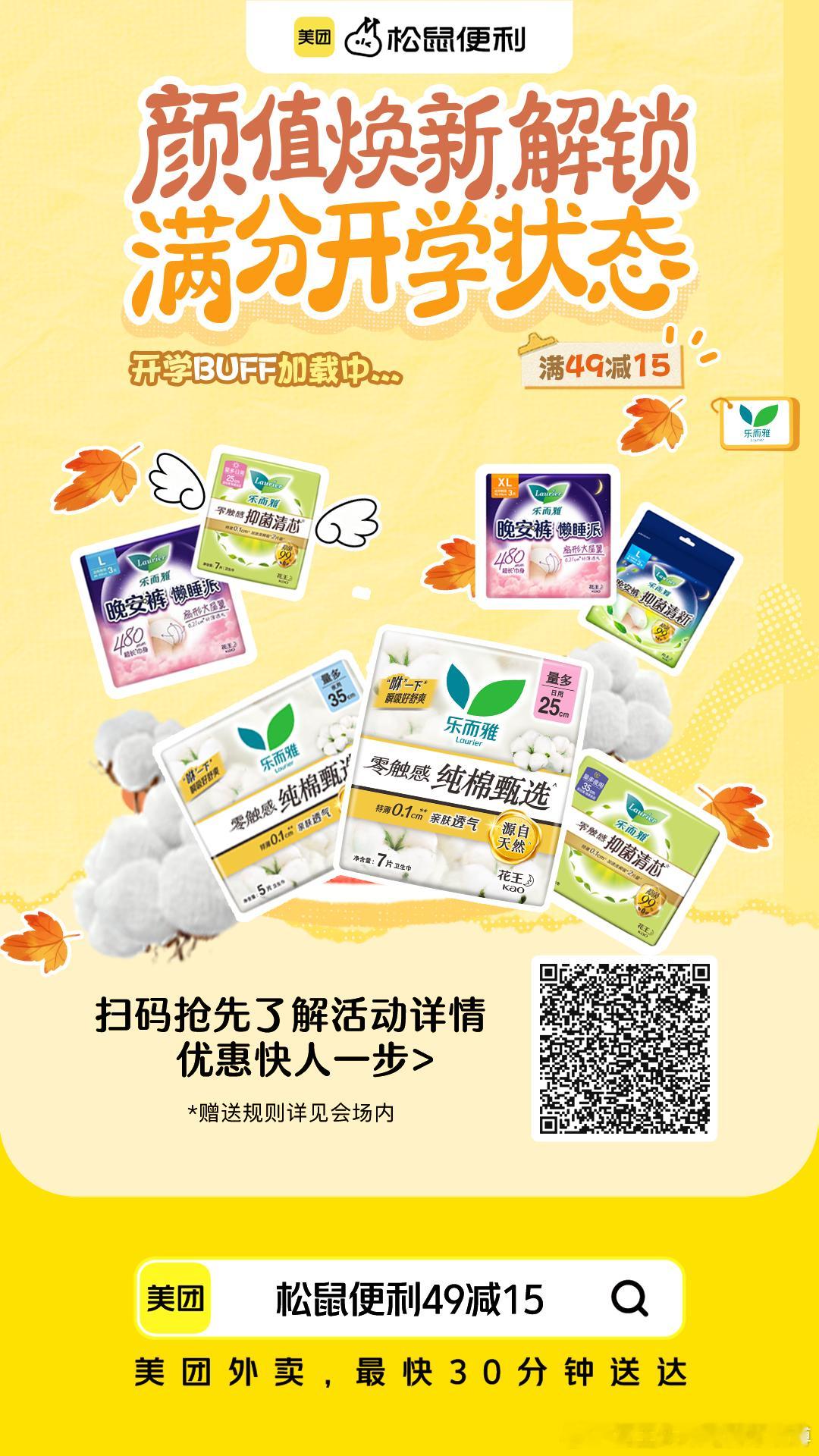 新学期颜值焕新攻略就位✨开学BUFF直接拉满！
返校开学，女生宿舍日常护理好物准备好了吗！
花王乐而雅陪伴学子开启校园新生活，轻薄亲肤，舒适自在，轻松应对校园日常、军训出行，告别经期小烦恼。
松鼠便利 9 月颜选榜开学焕新专场上线🎉
9.5-9.15重点福利爆发，9.5-9.30会场长期在线～
上美团搜「 ​