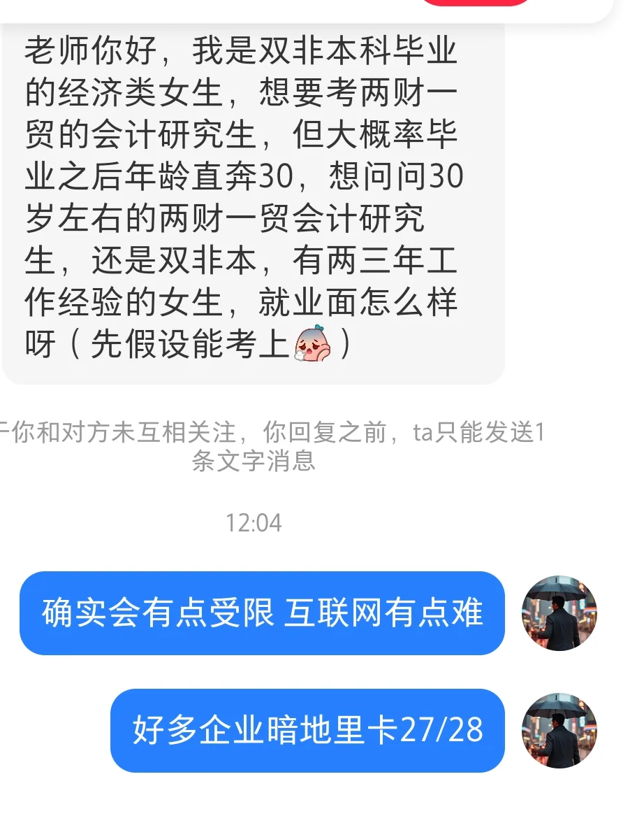 双非本+双财一贸硕，30岁出来就业如何