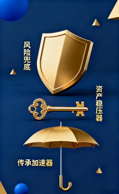在济南打拼这些年，看着护城河的水每天静静流，突然悟了：生活其实就求一个“稳”字。🌊
最近常跟朋友聊起“风险兜底”和“资产稳压器”。
年轻时用时间换收入，到了一定年纪就发现：赚得多不如留得住。
面对不确定的大环境，家庭资产最需要的是一把“金钥匙”和一把“保护伞”。
不是去赌高收益，而 ​