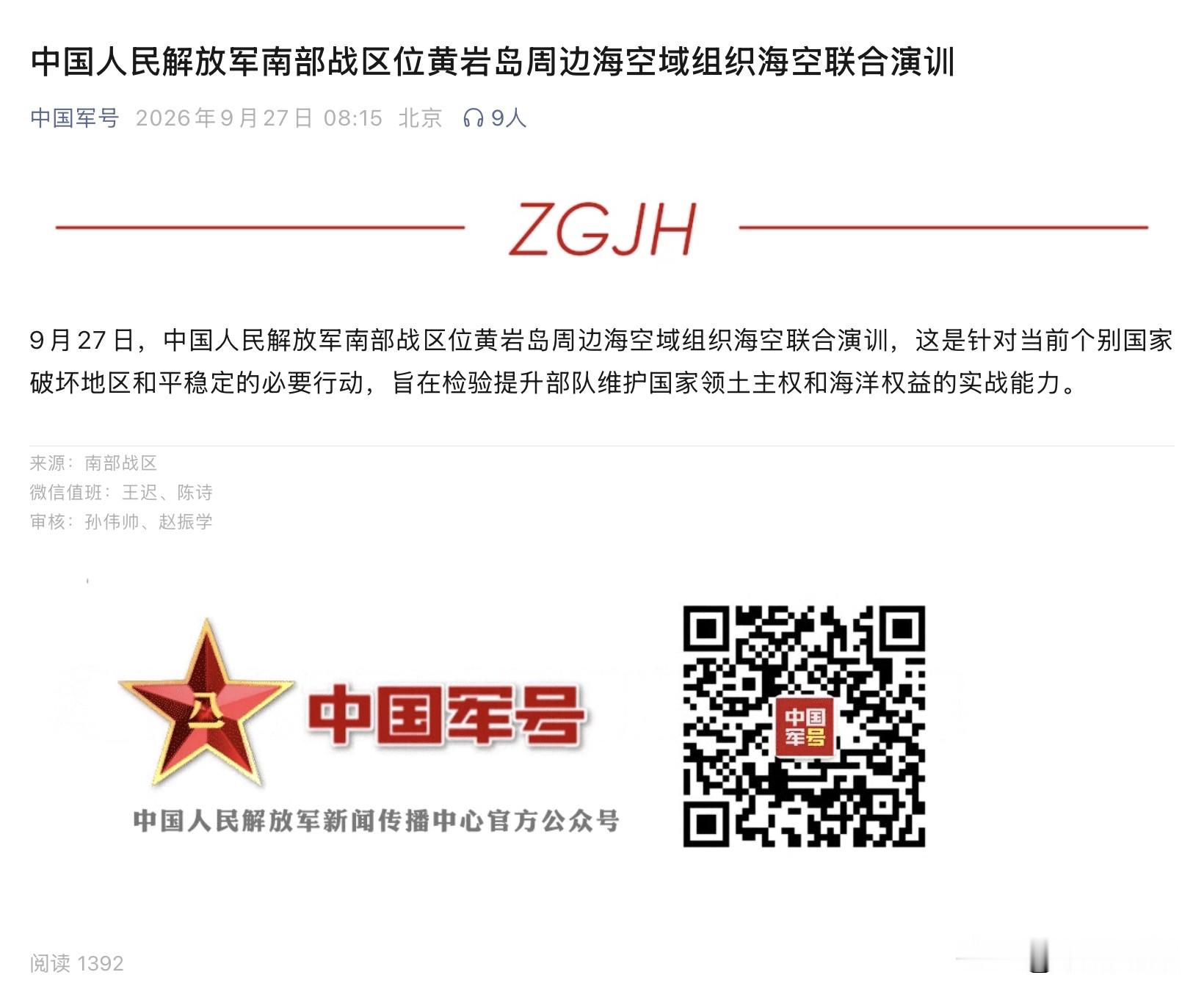 9月27日，南部战区在黄岩岛亮剑释放的信号很不寻常！

中国人民解放军南部战区在9月27日发出的这则公告，字数极少，但分量极重。

南部战区位黄岩岛周边海空域组织海空联合演训，官方的定性非常直接，没有半点客套：这是针对当前个别国家破坏地区和平稳定的必要行动。 

就在几天前，菲律宾刚刚在仁爱礁搞了小