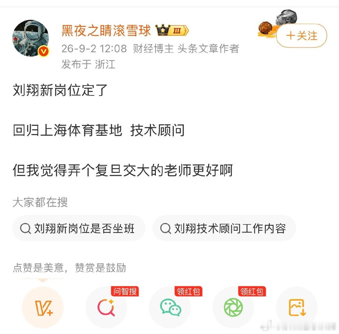 据传刘翔的官方身份问题已经解决，采用折中的第三种方案，出任上海体育局的跨栏技术顾问。此消息如果属实，那问题是，这个职务领不领工资，事业编制还在不在？如果领工资，要不要正常上班？上海的其他的奥运冠军可不可以照此办理？ ​