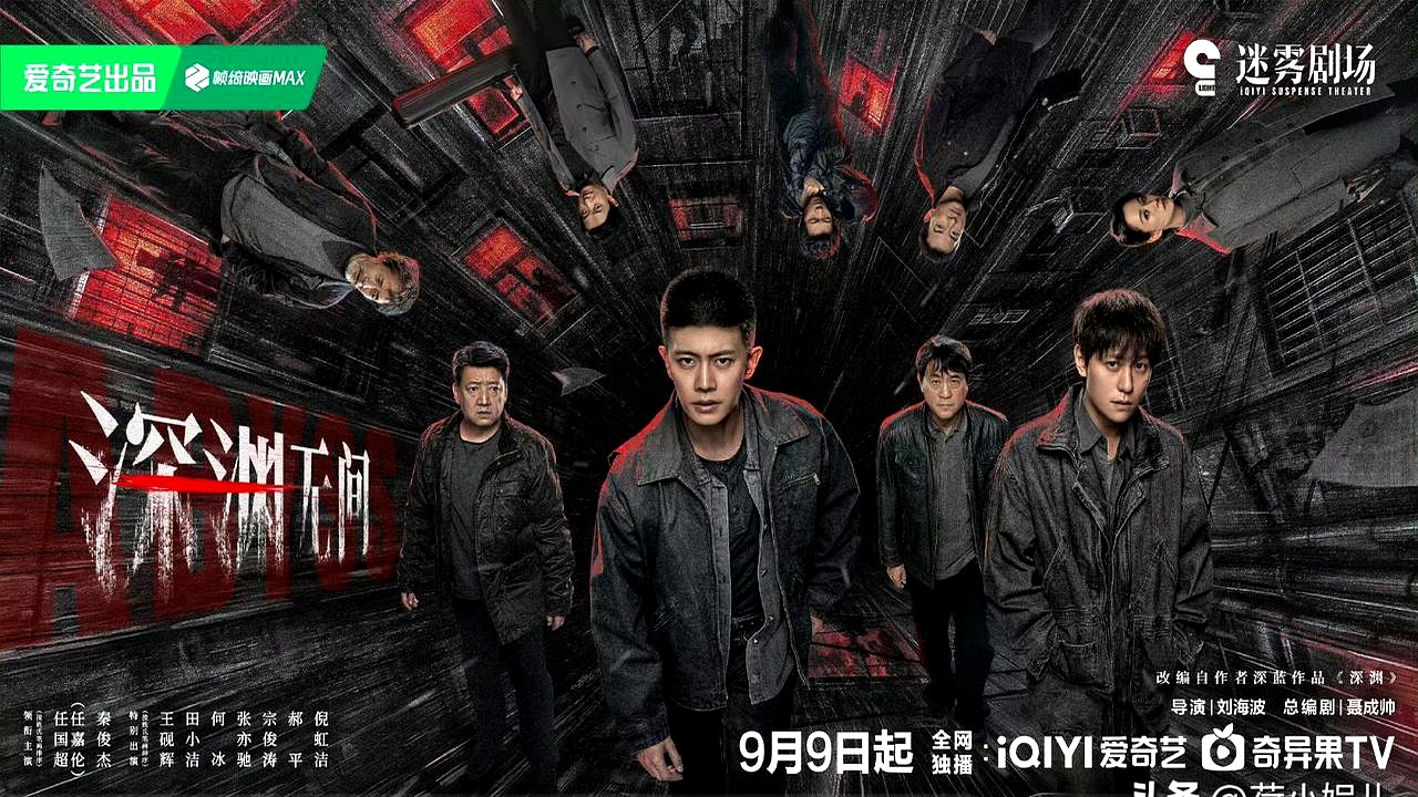 9月7日国产剧迎来一波大洗牌，任嘉伦秦俊杰的《深渊无间》定档9日爱奇艺，黄俊捷的《猎罪现场》今晚优酷开播。这两部刑侦剧直接撕下了内娱披着悬疑皮谈恋爱的遮羞布，全剧零恋爱线、主打沉浸式推演，节奏快得惊人
 

现在的观众早就被那些注水的伪悬疑恶心透了。打着破案的幌子，男女主在凶案现场还要眉来眼去，简直