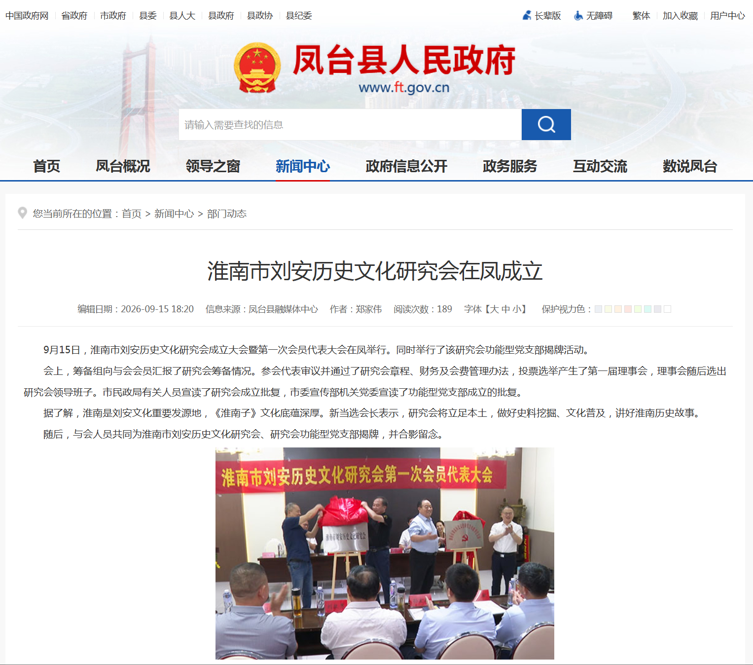 【淮南市刘安历史文化研究会在凤台成立】9月15日，淮南市刘安历史文化研究会成立大会暨第一次会员代表大会在凤举行。同时举行了该研究会功能型党支部揭牌活动。via凤台县人民政府 ​​​